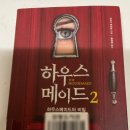 메이드모텔 | 하우스메이드2 줄거리 결말 등장인물, 충격의 반전 리뷰