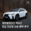 한국모터스 | 센트럴모터스 렉서스 판교전시장, 시승 예약 후기