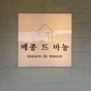 메종 드 마농 이미지