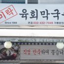 미락육회막국수