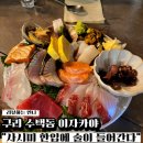 씨유 구리한다리점 | 구리 수택동 이자카야 추천 맛집, 주차하고 오오카미 가봤더니 “사시미 한점에 술술 들어갔어요”