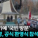 튀르키예를 국빈 방문한 가운데, 대통령궁에서 열리는 공식 환영식 이미지