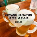 교동스낵 | 🇰🇷 행신동 또간집 교동스낵 후기, 생맥주 맛집