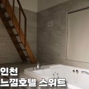 호텔느낌 | 인천 구월동 느낌 호텔 스위트룸 내돈내산 후기