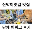 (주)선인상사 예산(대전방향)휴게소 | 괴산 산막이옛길 맛집- 단체 모임장소로 1픽!- 당진*사무소 35인 후기