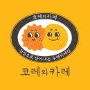 코레와카레 수성점 네이버블로그
