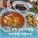 남동논현도서관 | 인천 논현역 중식 맛집 내돈내산 미미반점