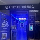 아이돌 동전노래연습장 네이버블로그