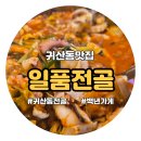 백년갤러리 | 귀산동 맛집 발견 카페 같은 일품전골에서 즐긴 따끈한 백년가게 전골 후기