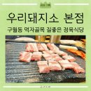 [리뷰] 구월동 정육식당 신선하고 맛있는 구월동 먹자골목 「우리돼지소 본점」 추천 후기