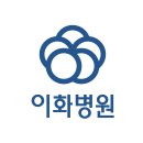 이화병원 이미지