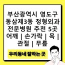 영도참편한요양병원 | 부산광역시 영도구 동삼제3동 정형외과 전문병원 추천 5곳 어깨 | 손가락 | 목 | 관절 | 무릎