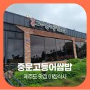 전복 돌솥밥 | 제주도 맛집 아침식사 중문고등어쌈밥 든든한 전복돌솥밥 후기