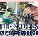 아들 집 떠나 홀로 삶의 마지막을 준비하며 결국 오열하는 한지일 근황 이미지