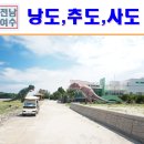 남회룡분교지나 다리앞 | 국내여행지 전남 여수가볼만한곳 여름휴가 섬여행 낭도,추도,사도 시골민박