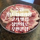 우만목욕탕 | 수원 월드컵경기장 근처 고기 맛집 장인화로 우만본점