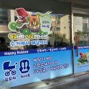 해피세탁전문점 이미지