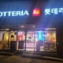 롯데리아 아산용화점 이미지