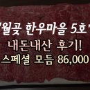 월곶 한우마을 5호점, 솔직 후기 (가격 / 주차 / 내부컨디션)