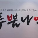 목동투뿔나인