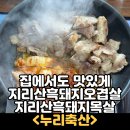 누리밥상 | 맛있게 먹는 청정지역 지리산흑돼지삼겹살 목살 누리축산