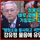 [유튜브] &#34;행정소송을 불사하고라도 정몽규 4연임 막을 의사 있나?&#34;...민주당 강유정 질의에 유인촌 &#34;네 그렇습니다&#34; 이미지