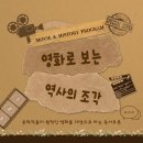 영화로 보는 역사 이미지