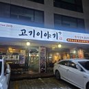 보정동 행정복지센터 앞 사거리(행정복지센터) | 용인 보정동 고기이야기 후기
