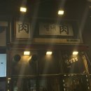 별내육