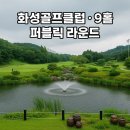 화성골프클럽 | 화성골프클럽 9홀 퍼블릭 라운드 후기 &amp; 2025년 10월 요금 총정리
