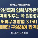 대학초등학교 | 12년특례[12특]입학사정관이 합격시켜주는 서류구성 방법 3가지 무조건 이대로 따라하면 합격확률이 높아져