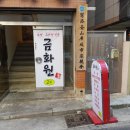 [영화 역모 후기] but 광안리 밥집 금화원