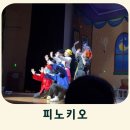 가족뮤지컬 나무인형피노키오 | 가족 아동 뮤지컬 아기랑 만원의 행복 피노키오 보고온 후기