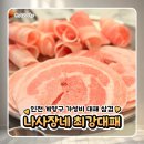나사장네 최강대패 효성점 | 인천 효성동 나사장네 최강대패 내돈내산 솔직후기