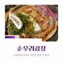 수원 납작 대창의 원조, 순우리곱창 후기!