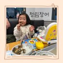 경기도 광주 맛집 구워주는 청림장어 단체석 대형 후기 효능