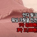 [ro40727-5919]인디핑크 워싱 크링클 인견 이미지