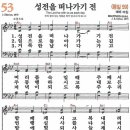 새찬송가 53장 - 성전을 떠나가기 전 [다니엘 새찬송가 전집 2] 이미지