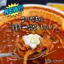 불닭발땡초동대문엽기떡볶이인천삼산 | 엽기떡볶이 국물무뼈닭발 품절대란 신메뉴 내돈내산 솔직후기