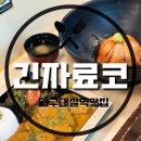 긴자료코대구대실역점 | [대구맛집/대실역맛집] 돈까스맛집인지모르고 갔던 동네돈까스맛집 ‘긴자료코 대구대실역점’