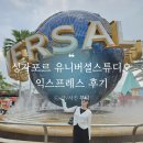 싱가포르 유니버셜스튜디오 익스프레스 패스 티켓, 가격, 놀이기구 어트랙션 후기