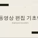 사진 동영상 편집과 SNS 활용 이미지