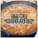 맥아더부대찌개 | [인천 부평] 맥아더부대찌개 가성비 좋은 부대찌개 맛집 / 연합부대 이태리부대 내돈내산후기