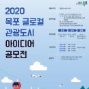 [목포시] 2020 목포 글로컬 관광도시 아이디어 공모전 (~8/24) 이미지