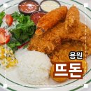 뜨돈 | 진해 용원 점심 맛집 '뜨돈' 솔직후기