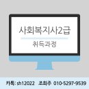 사회복지사2급 취득하는 방법은???? 이미지