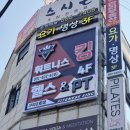 우리 휘트니스 클럽 | [헬스장간판│구리간판] &#34;휘트니스킹&#34; LED 전광채널 및 파노라마 경관 간판 시공 후기