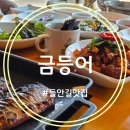들안길맛집금등어 | 3번째 방문한 대구 한정식 맛집 수성구 들안길 금등어 본점