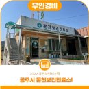 문천보건진료소 이미지