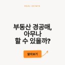 부동산경공매 기초과정 | 부동산 경공매 초보도 가능할까? 진입장벽부터 투자 전략까지 완벽 정리 J&amp;E